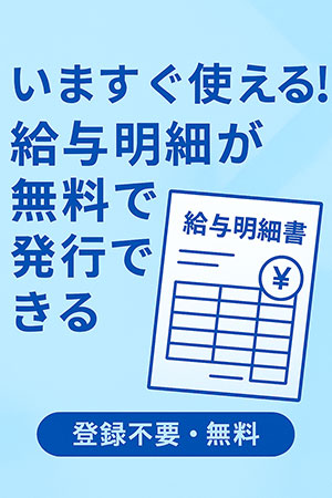 給与明細無料作成ツール