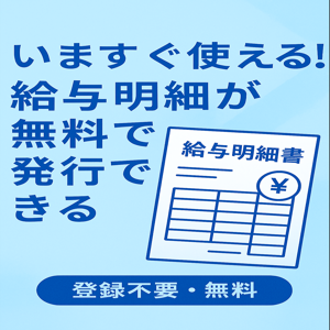 給与明細無料作成ツール