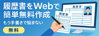 履歴書無料作成