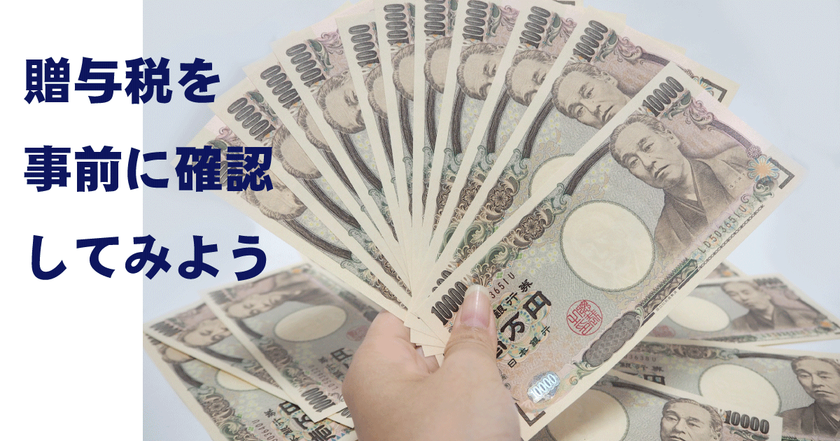 贈与税計算シュミュレーション